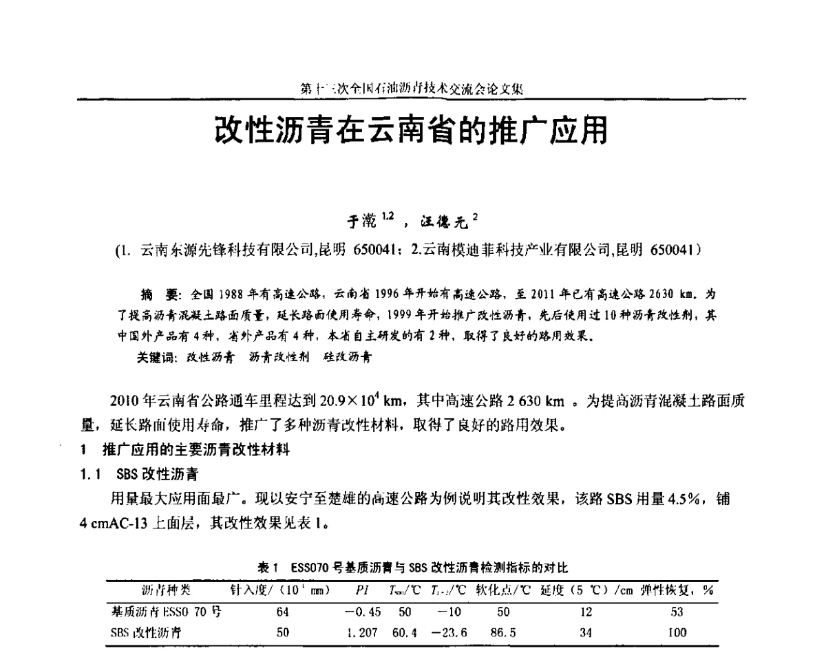 改性沥青在云南省的推广应用 - 第十三届全国石油沥青技术交流会