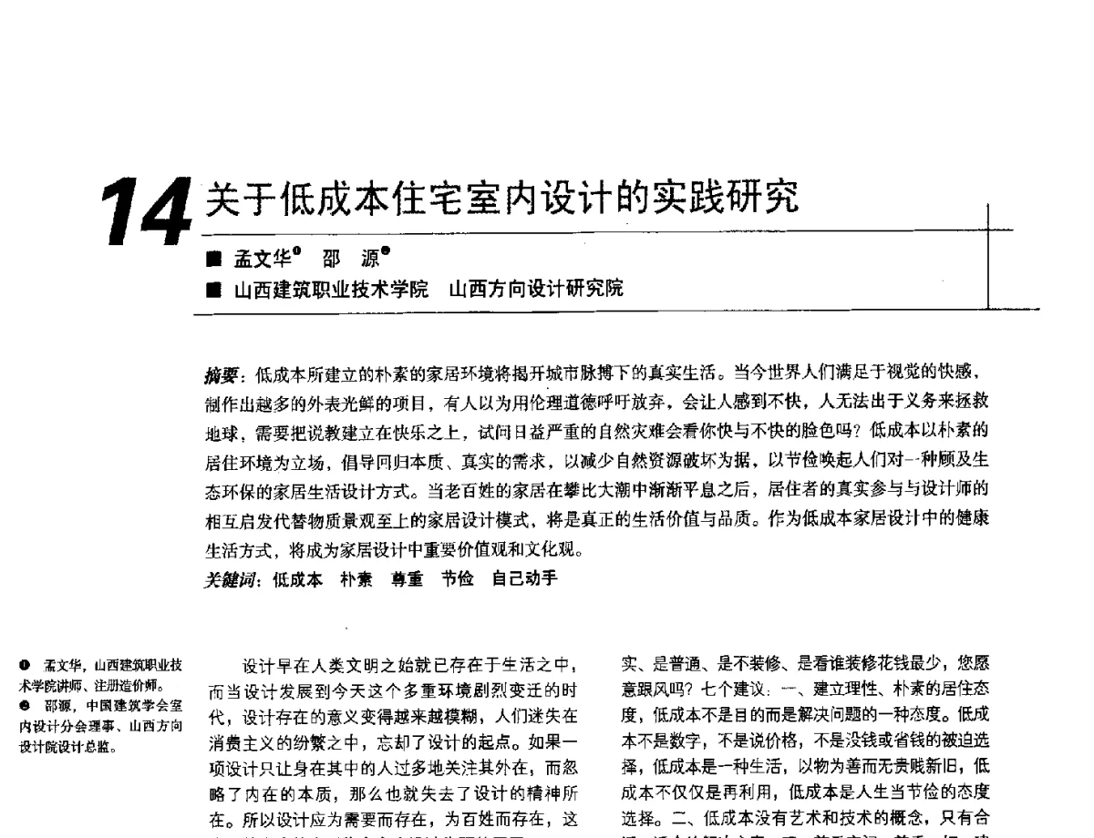 关于低成本住宅室内设计的实践研究 - 2012中国建筑学会室内设计分会第22届(云南)年会