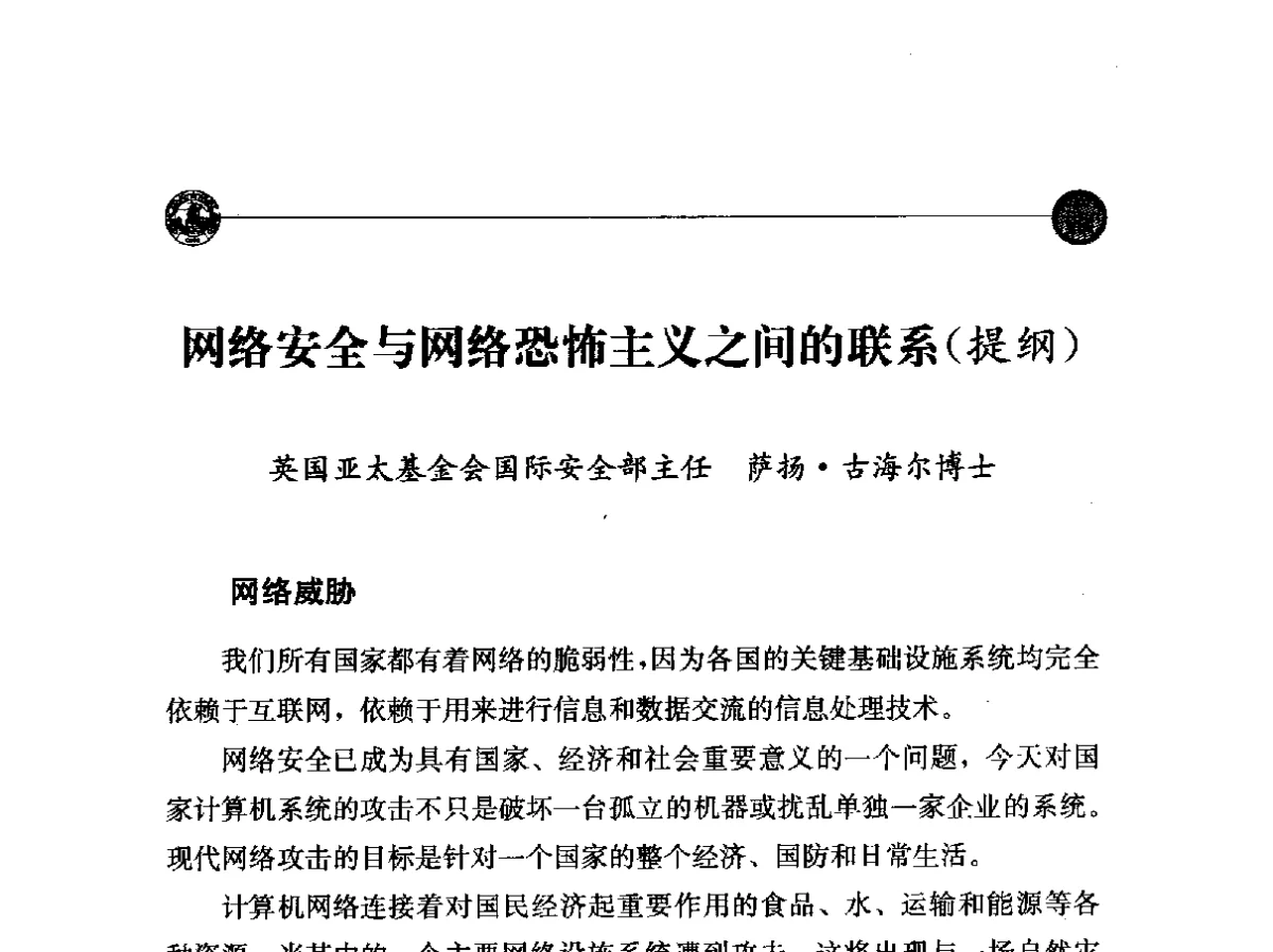 网络安全与网络恐怖主义之间的联系(提纲) - “网络空间安全_中国与世界”国际学术研讨会
