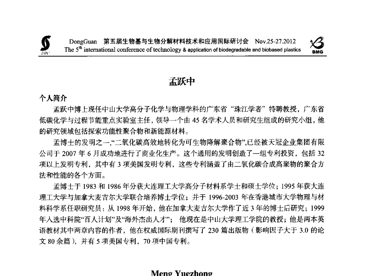 二氧化碳聚合物商业化进展和实际应用 - 第五届生物基和生物分解材料技术与应用国际研讨会暨中国塑协降解塑料专业委员会2012年年会