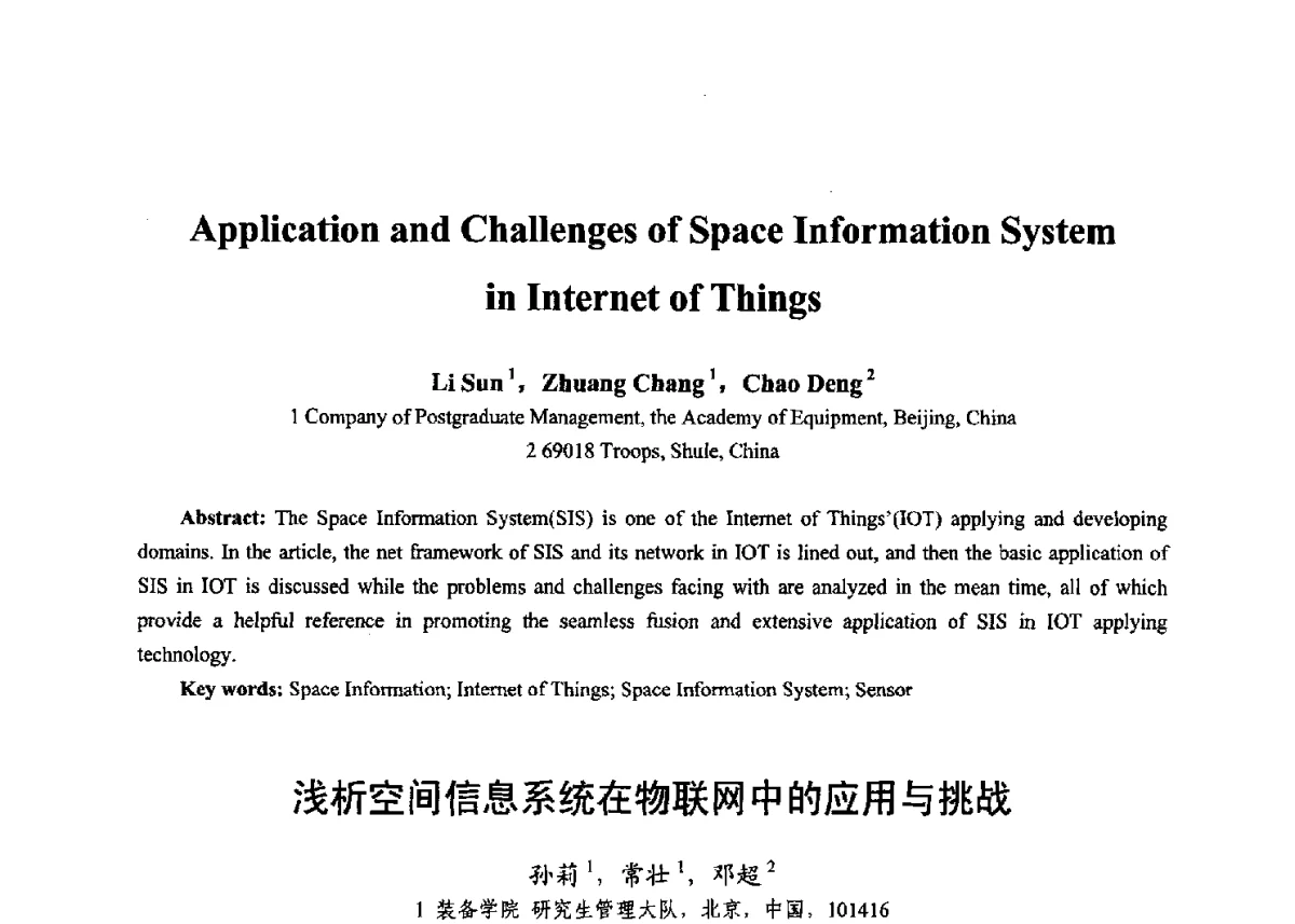 浅析空间信息系统在物联网中的应用与挑战 - 第十七届全国青年通信学术年会、2012全国物联网与信息安全学术年会