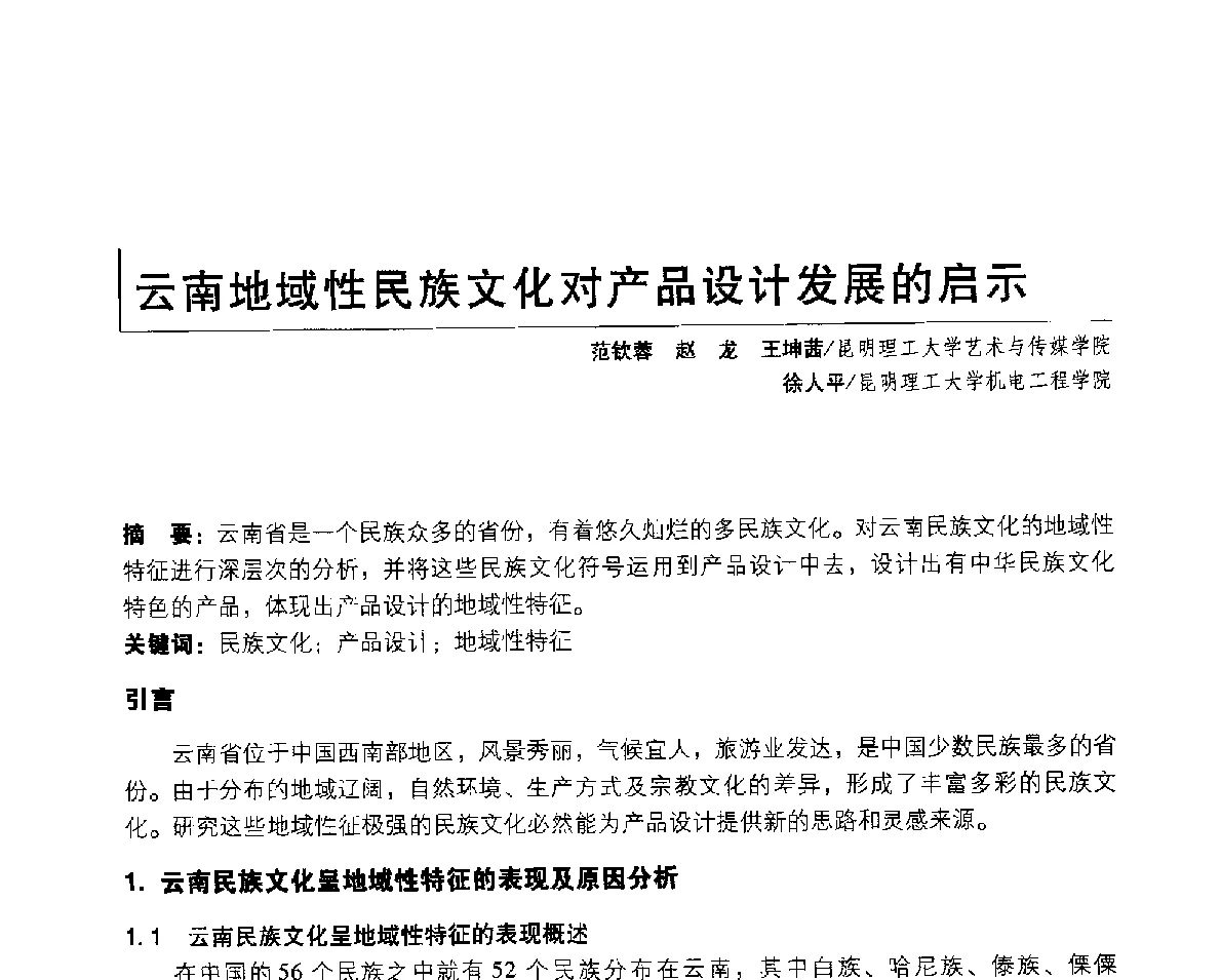 云南地域性民族文化对产品设计发展的启示 - 2011年全国高等院校工业设计教育研讨会暨国际学术论坛