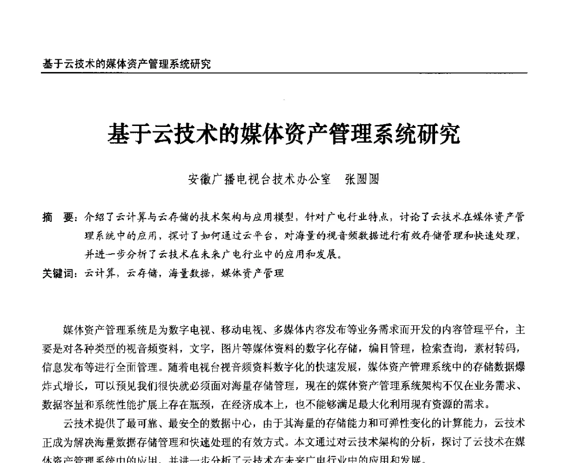 基于云技术的媒体资产管理系统研究 - 2012中国数字广播电视与网络发展年会、第20届全国有线电视综合信息网学术研讨会(CCNS2012)、第11届全国互联网与音视频广播发展研讨会(NWC2012)