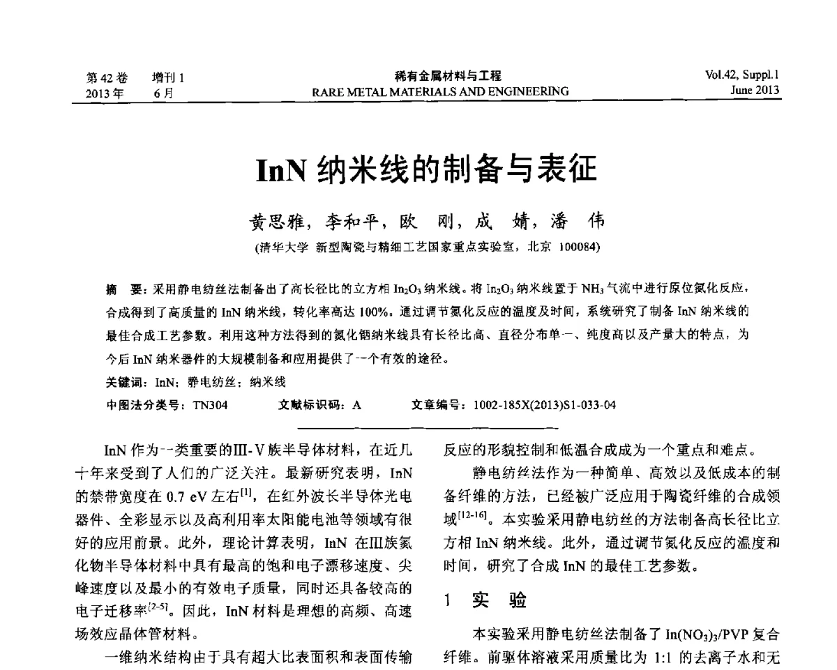 InN纳米线的制备与表征 - 第十七届全国高技术陶瓷学术年会
