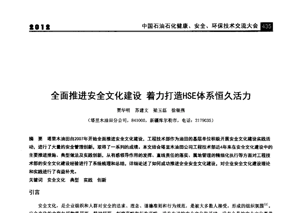 全面推进安全文化建设着力打造HSE体系恒久活力 - 2012中国石油石化健康、安全、环保技术交流大会