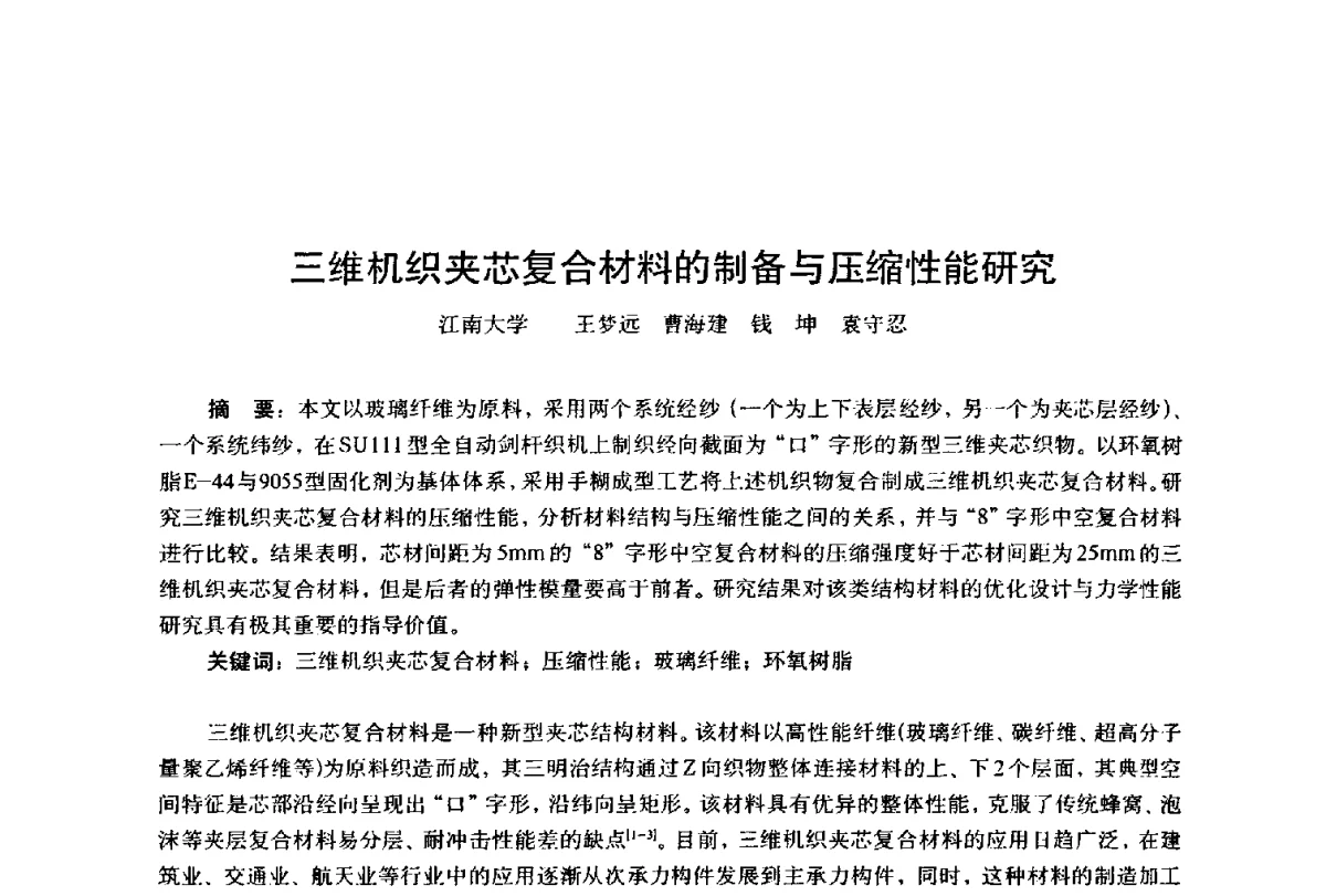 三维机织夹芯复合材料的制备与压缩性能研究 - 第四届工程质量学术交流会