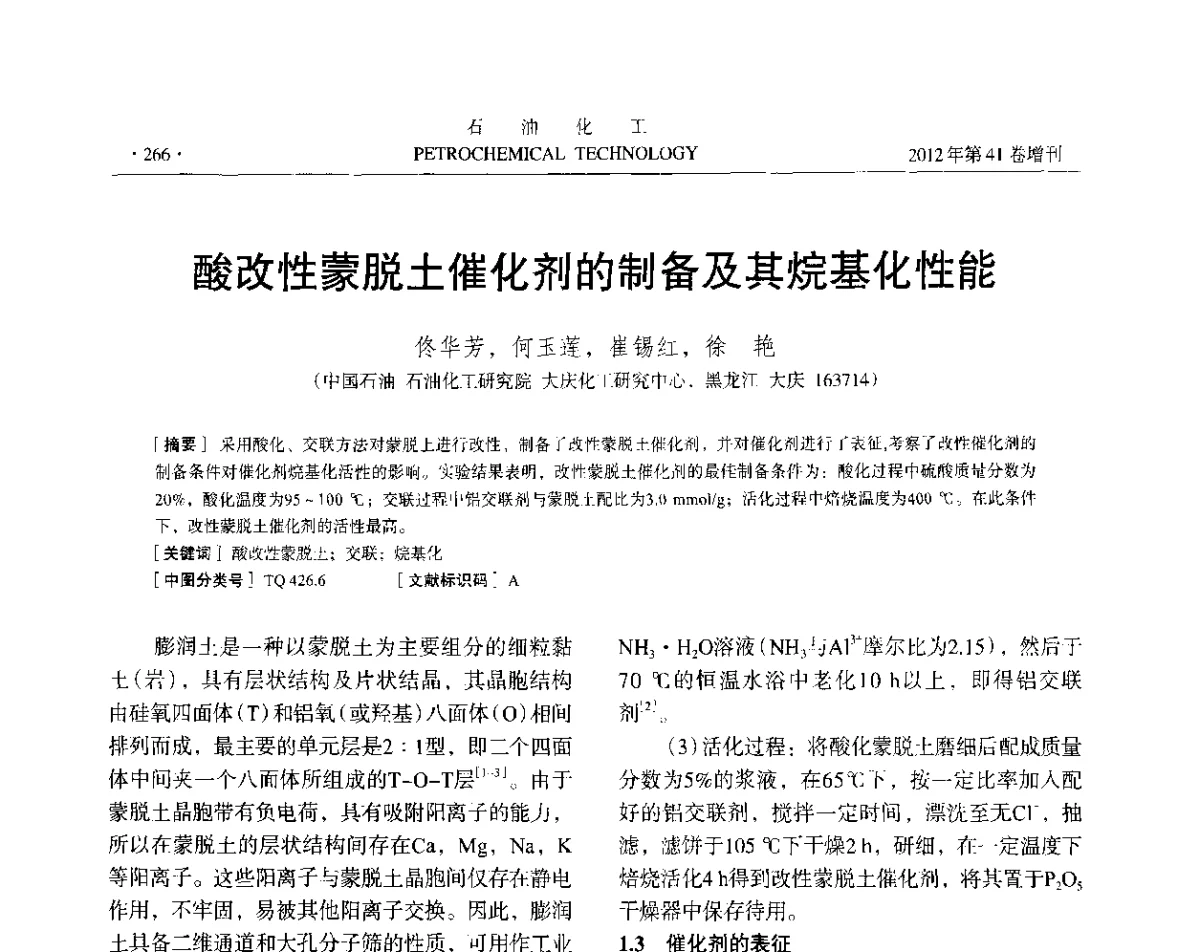 酸改性蒙脱土催化剂的制备及其烷基化性能 - 中国化工学会2012年石油化工学术年会