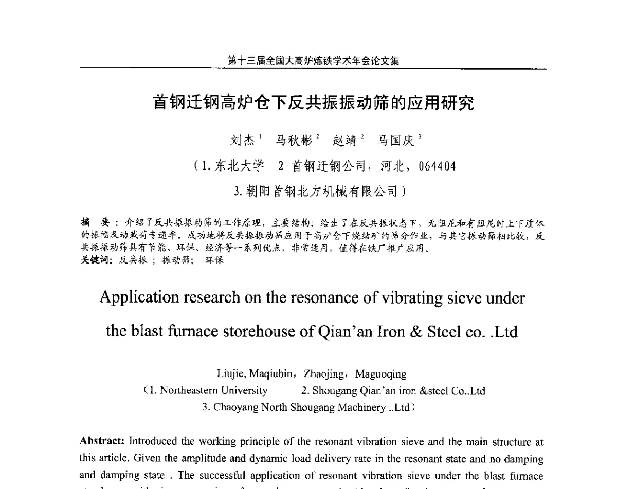 首钢迁钢高炉仓下反共振振动筛的应用研究 - 第13届全国大高炉炼铁学术年会