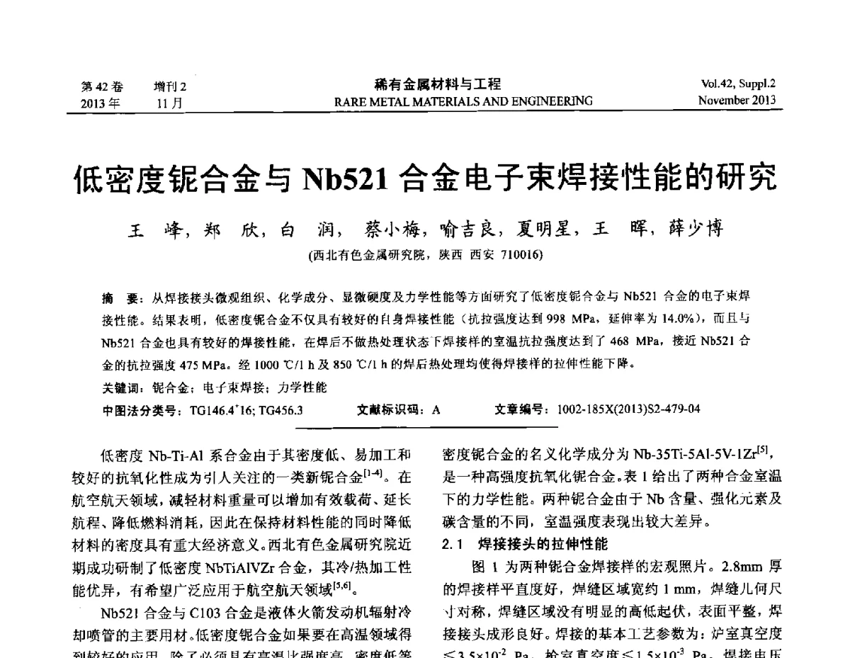 低密度铌合金与Nb521合金电子束焊接性能的研究 - 第四届高能束加工技术国际学术会议