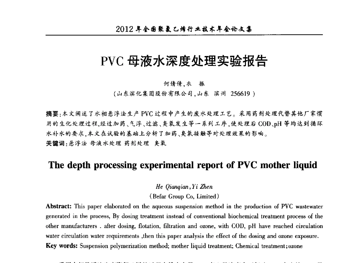 PVC母液水深度处理实验报告 - 2012年全国聚氯乙烯行业技术年会