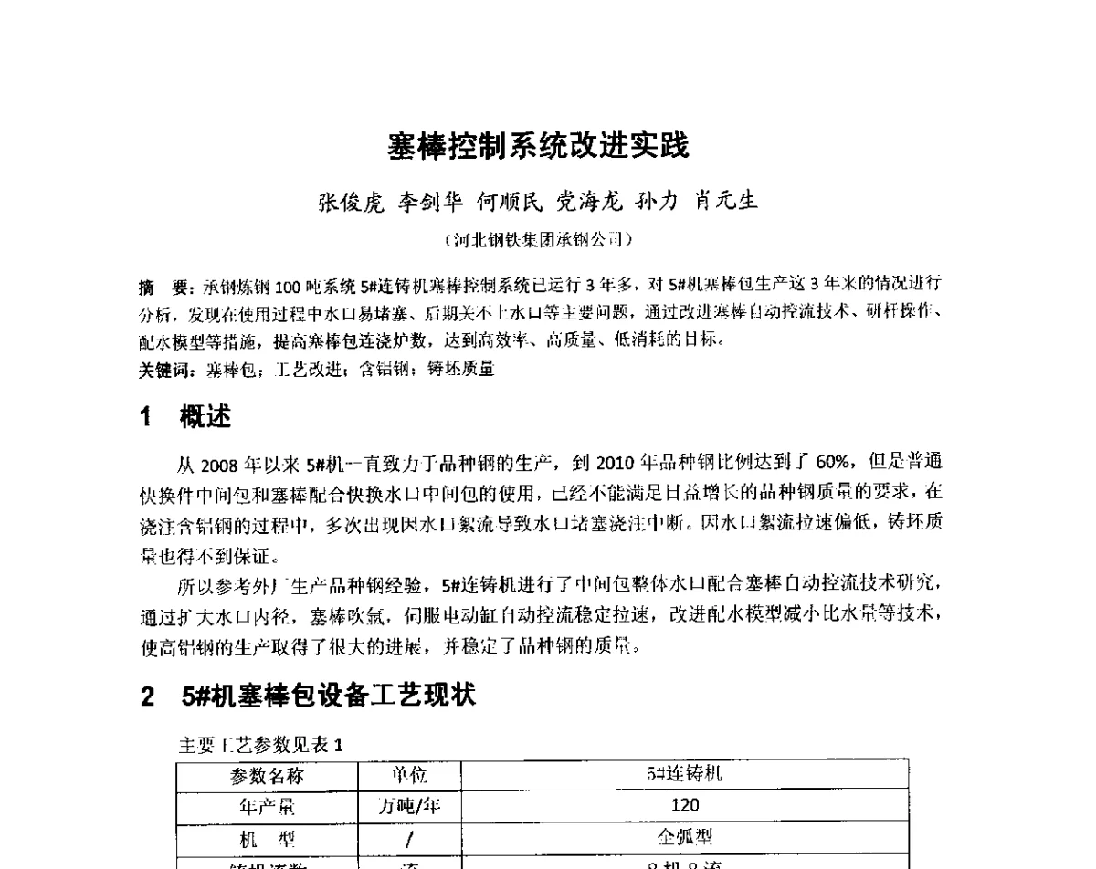 塞棒控制系统改进实践 - 2012年炼钢-连铸高品质洁净钢生产技术交流会