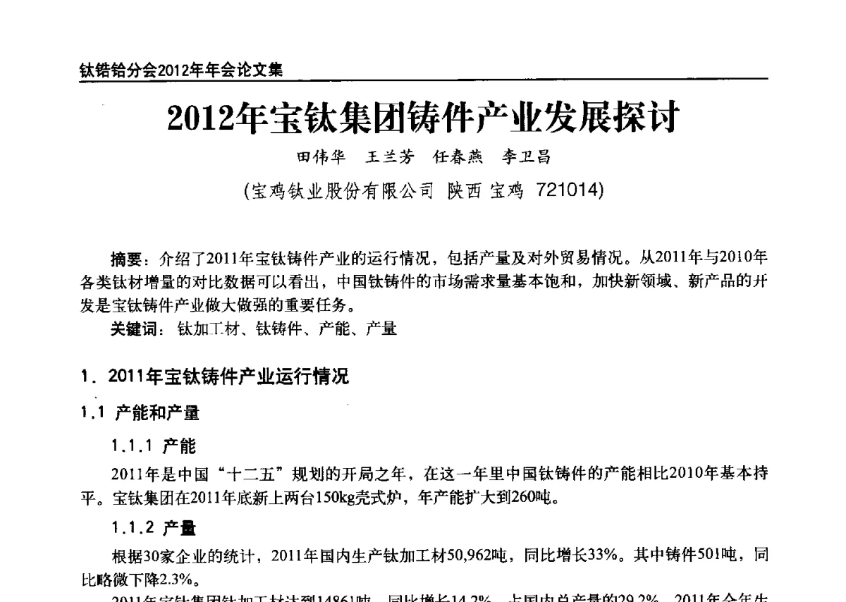 2012年宝钛集团铸件产业发展探讨 - 中国有色金属工业协会钛锆铪分会2012年钛年会