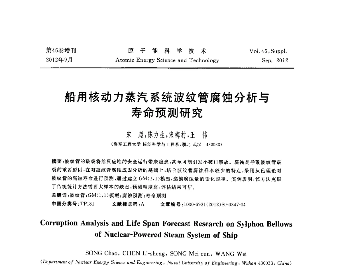 船用核动力蒸汽系统波纹管腐蚀分析与寿命预测研究 - 第八届(2012)北京核学会核应用技术学术交流会