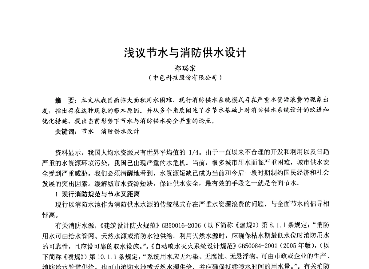 浅议节水与消防供水设计 - 中国土木工程学会工程防火技术分会成立大会暨学术交流会
