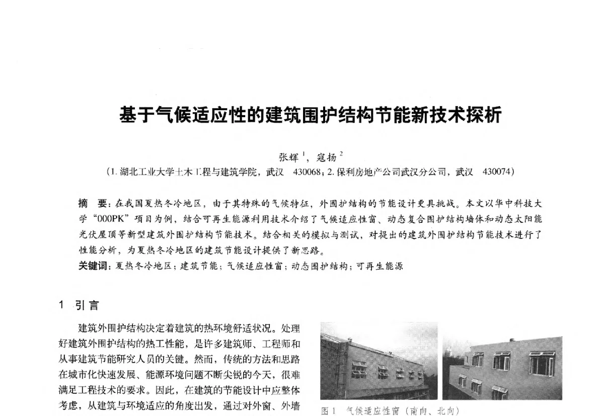 基于气候适应性的建筑围护结构节能新技术探析 - 第十一届全国建筑物理学术会议