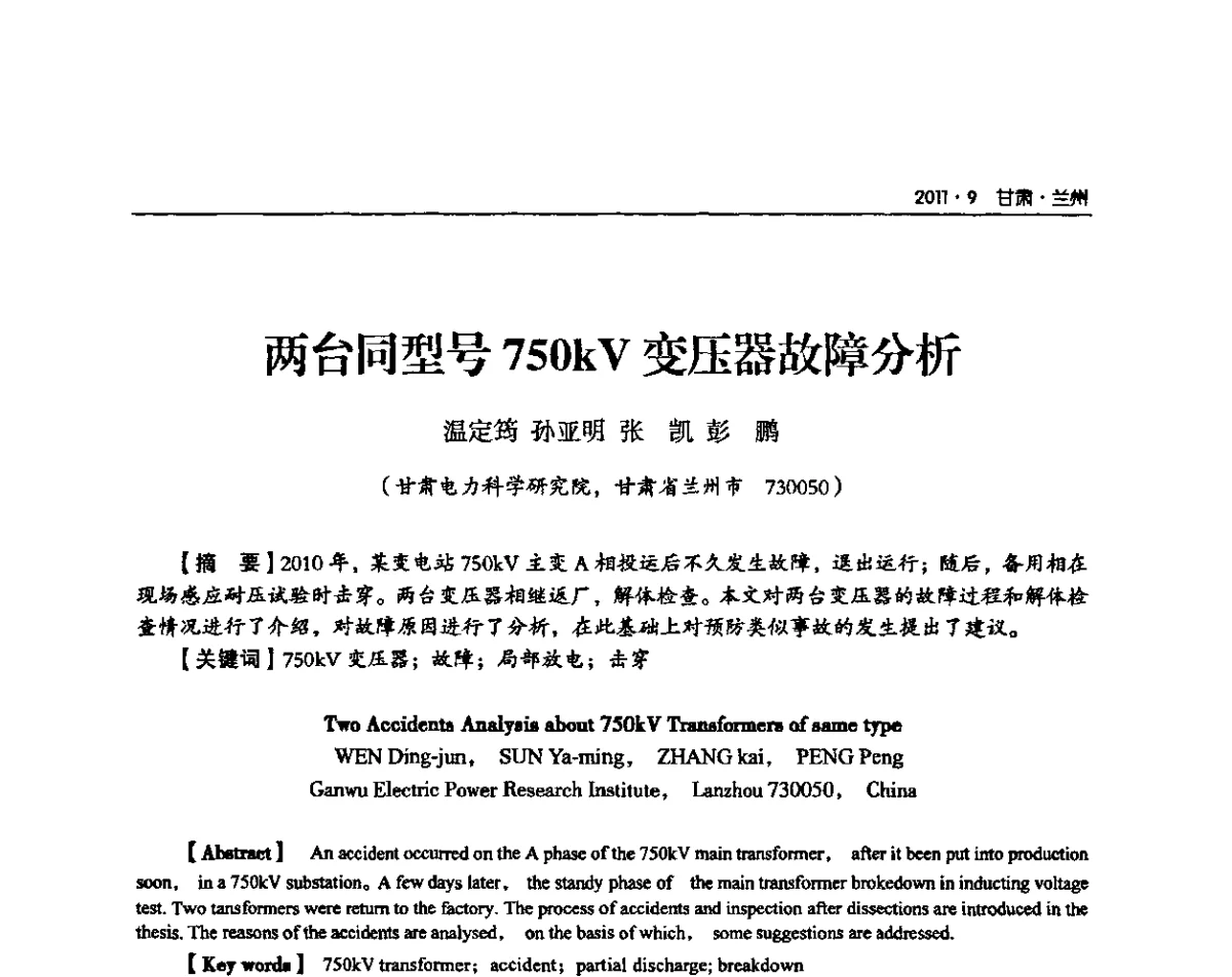 两台同型号750kV变压器故障分析 - 甘肃省电机工程学会2011年学术年会