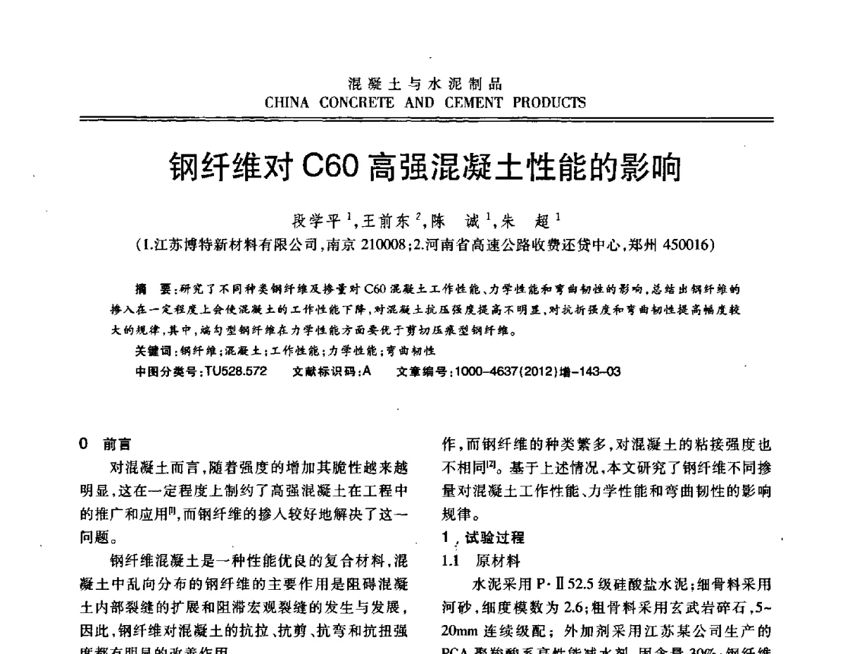 钢纤维对C60高强混凝土性能的影响 - 江苏省第八届混凝土新技术交流会