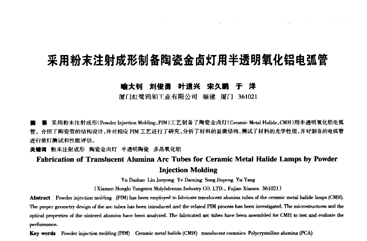 采用粉末注射成形制备陶瓷金卤灯用半透明氧化铝电弧管 - 中国长三角照明科技论坛(2012·杭州)