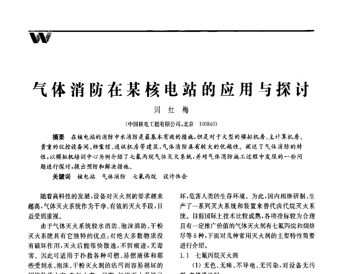 气体消防在某核电站的应用与探讨 - 全国给水排水技术信息网成立四十周年暨2012年年会