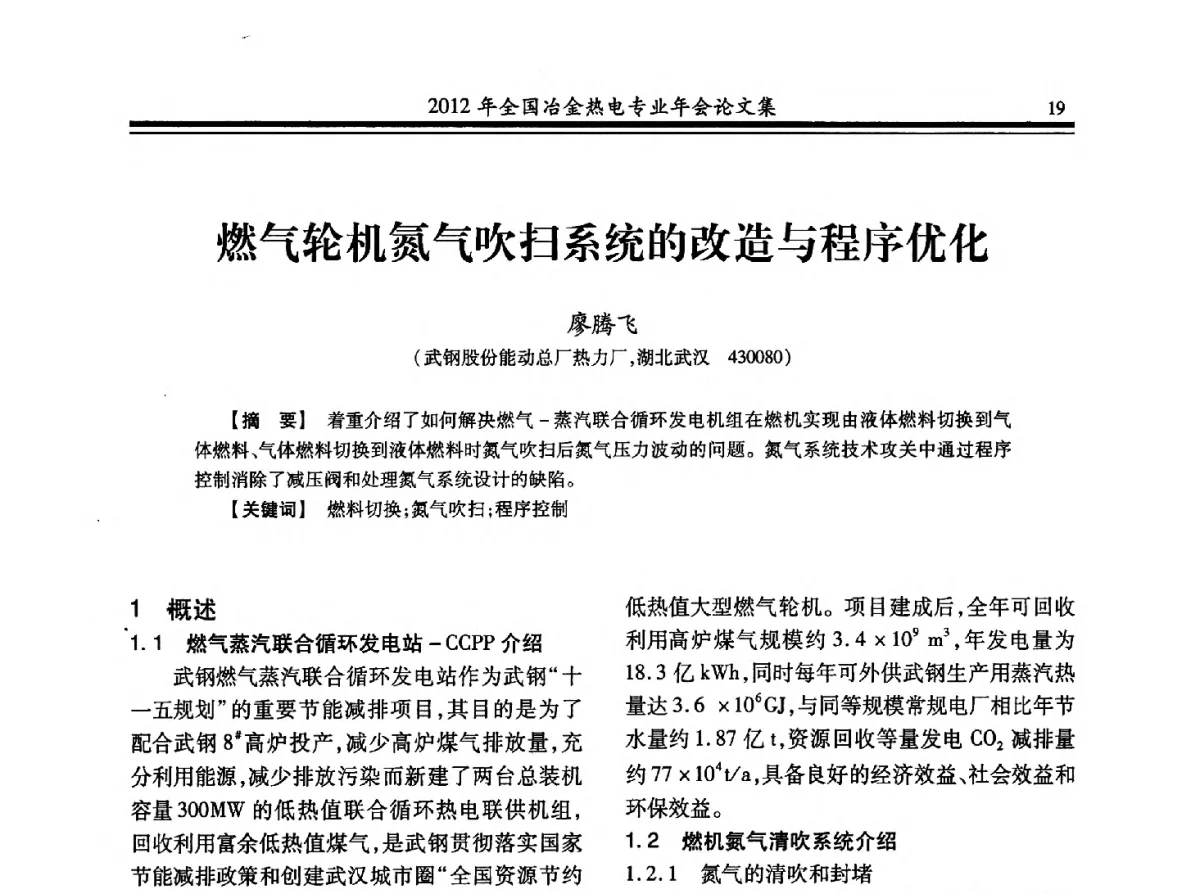 燃气轮机氮气吹扫系统的改造与程序优化 - 2012年全国冶金热电专业年会