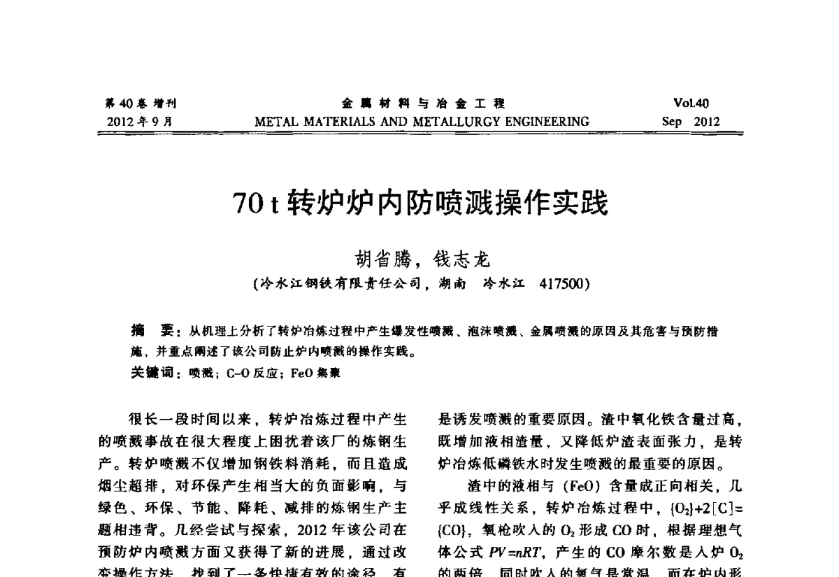 70t转炉炉内防喷溅操作实践 - 2012年中南·泛珠三角炼钢连铸学术交流会