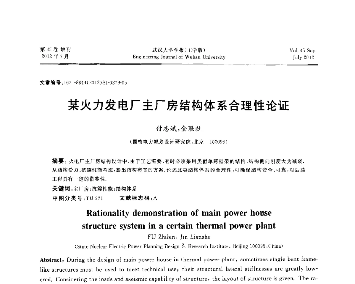 某火力发电厂主厂房结构体系合理性论证 - 中国电机工程学会电力土建专委会结构分专委会2012全国电力土建结构第八次学术会议