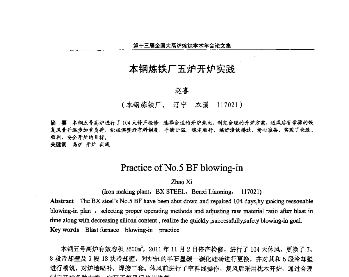 本钢炼铁厂五炉开炉实践 - 第13届全国大高炉炼铁学术年会