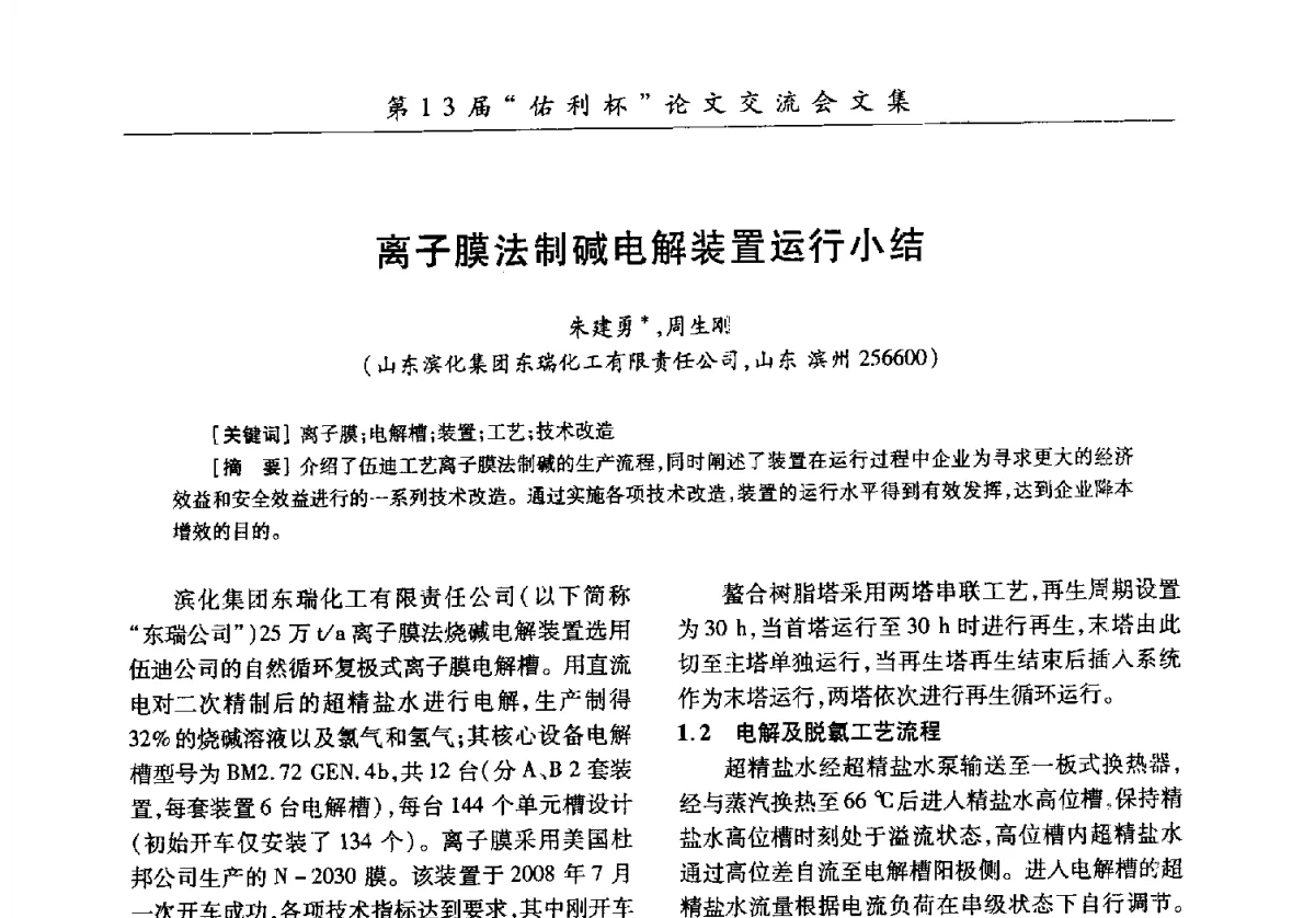 离子膜法制碱电解装置运行小结 - 第30届全国氯碱行业技术年会暨第13届“佑利杯”论文交流会