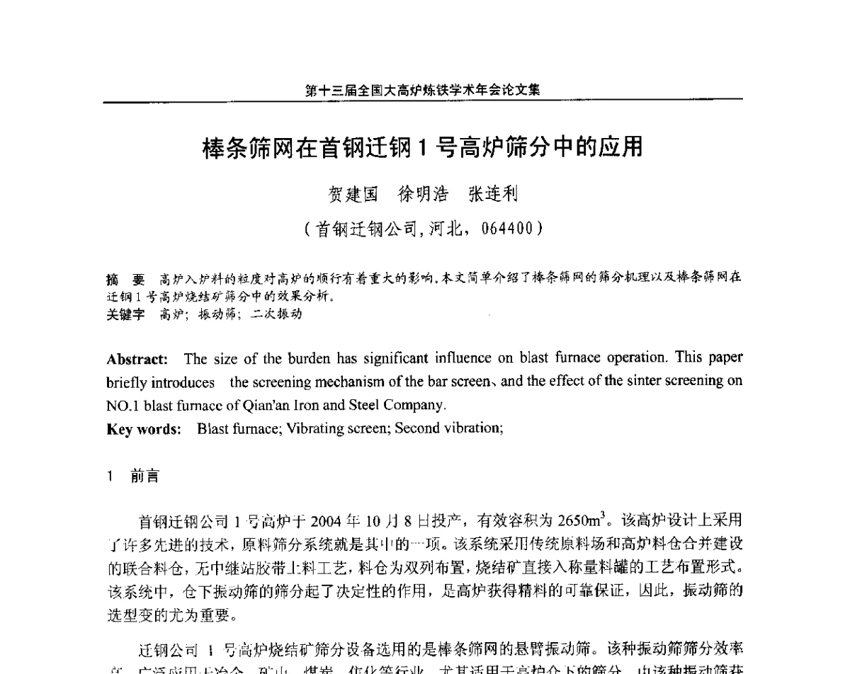 棒条筛网在首钢迁钢1号高炉筛分中的应用 - 第13届全国大高炉炼铁学术年会