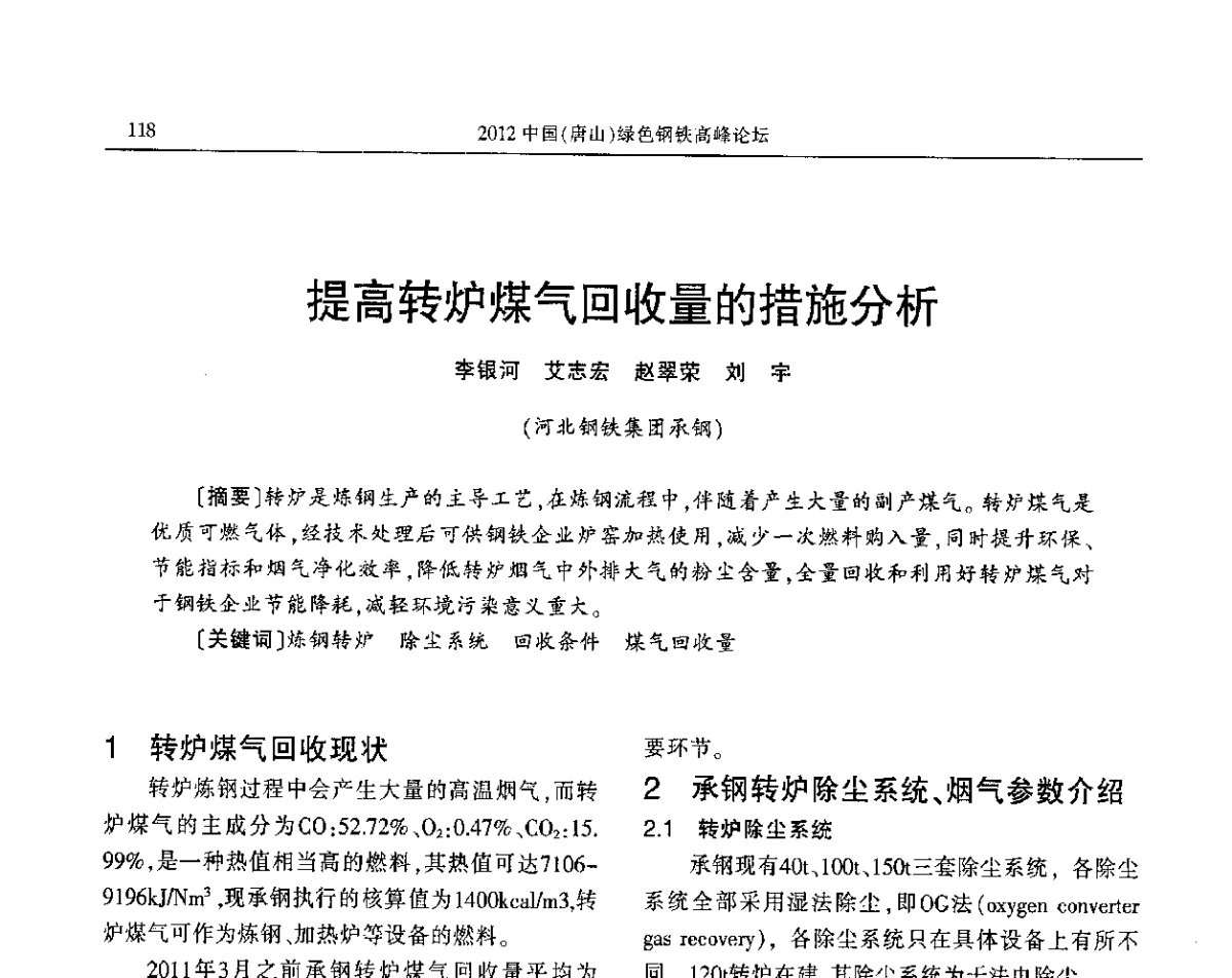提高转炉煤气回收量的措施分析 - 2012中国(唐山)绿色钢铁高峰论坛暨冶金设备、节能减排技术推介会