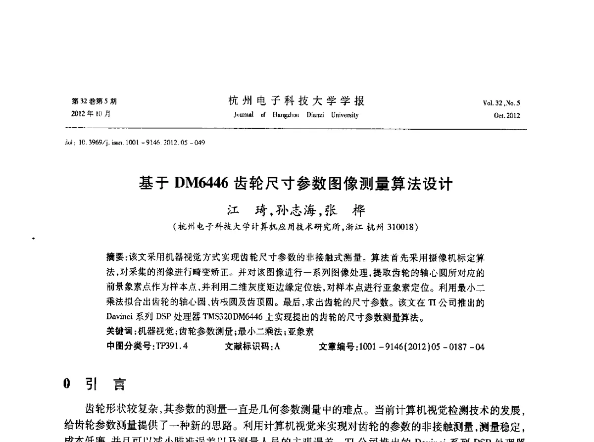 基于DM6446齿轮尺寸参数图像测量算法设计 - 浙江省电子学会2012学术年会