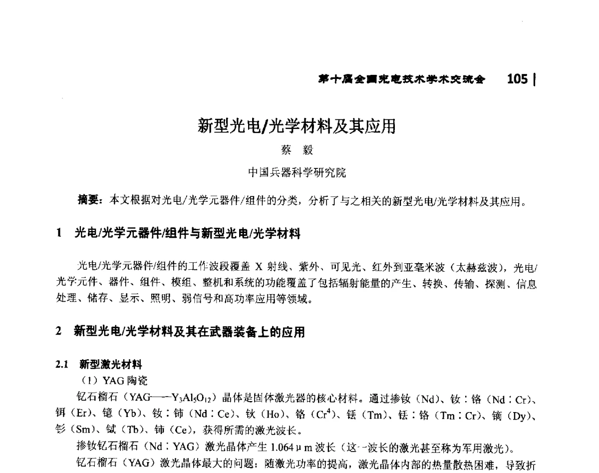 新型光电_光学材料及其应用 - 第10届全国光电技术学术交流会