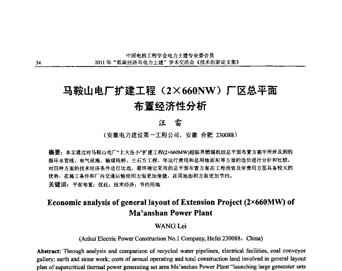 马鞍山电厂扩建工程(2660NW)厂区总平面布置经济性分析 - 中国电机工程学会电力土建专委会2011年“低碳经济与电力土建”学术交流会