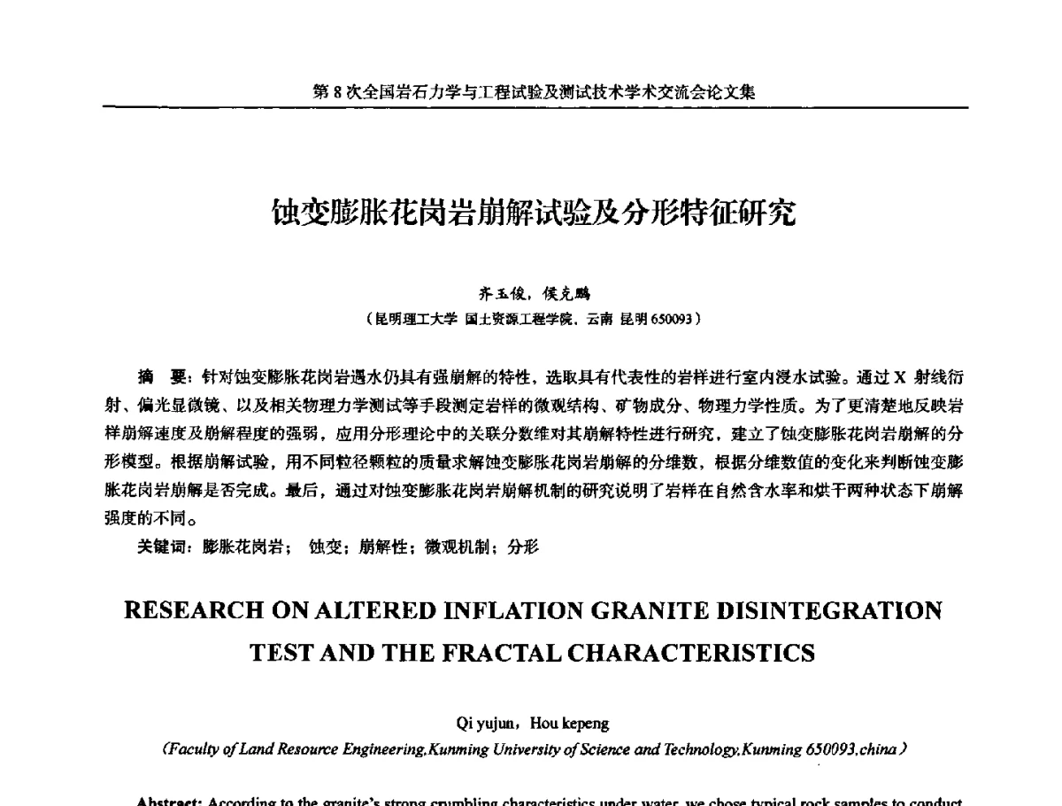 蚀变膨胀花岗岩崩解试验及分形特征研究 - 第8次全国岩石力学与工程试验及测试技术学术交流会