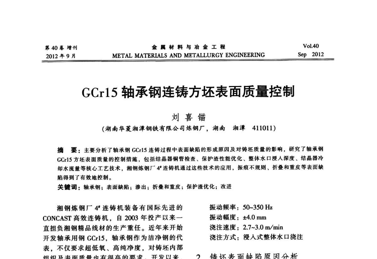 GCr15轴承钢连铸方坯表面质量控制 - 2012年中南·泛珠三角炼钢连铸学术交流会