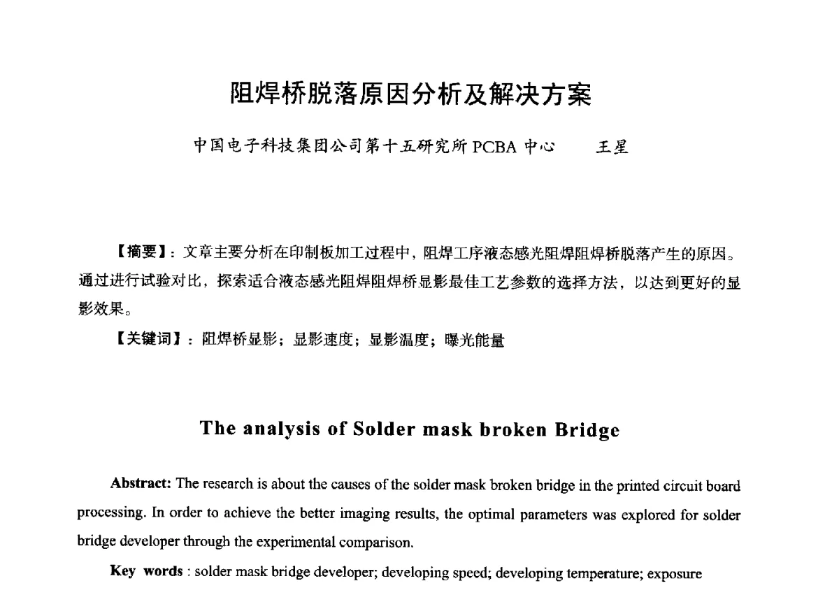 阻焊桥脱落原因分析及解决方案 - 第九届全国印制电路学术年会