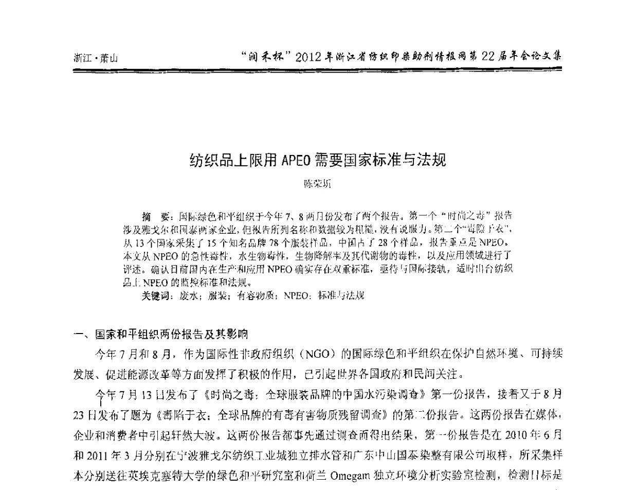 纺织品上限用APEO需要国家标准与法规 - “润禾杯”浙江省纺织印染助剂情报网第22届年会