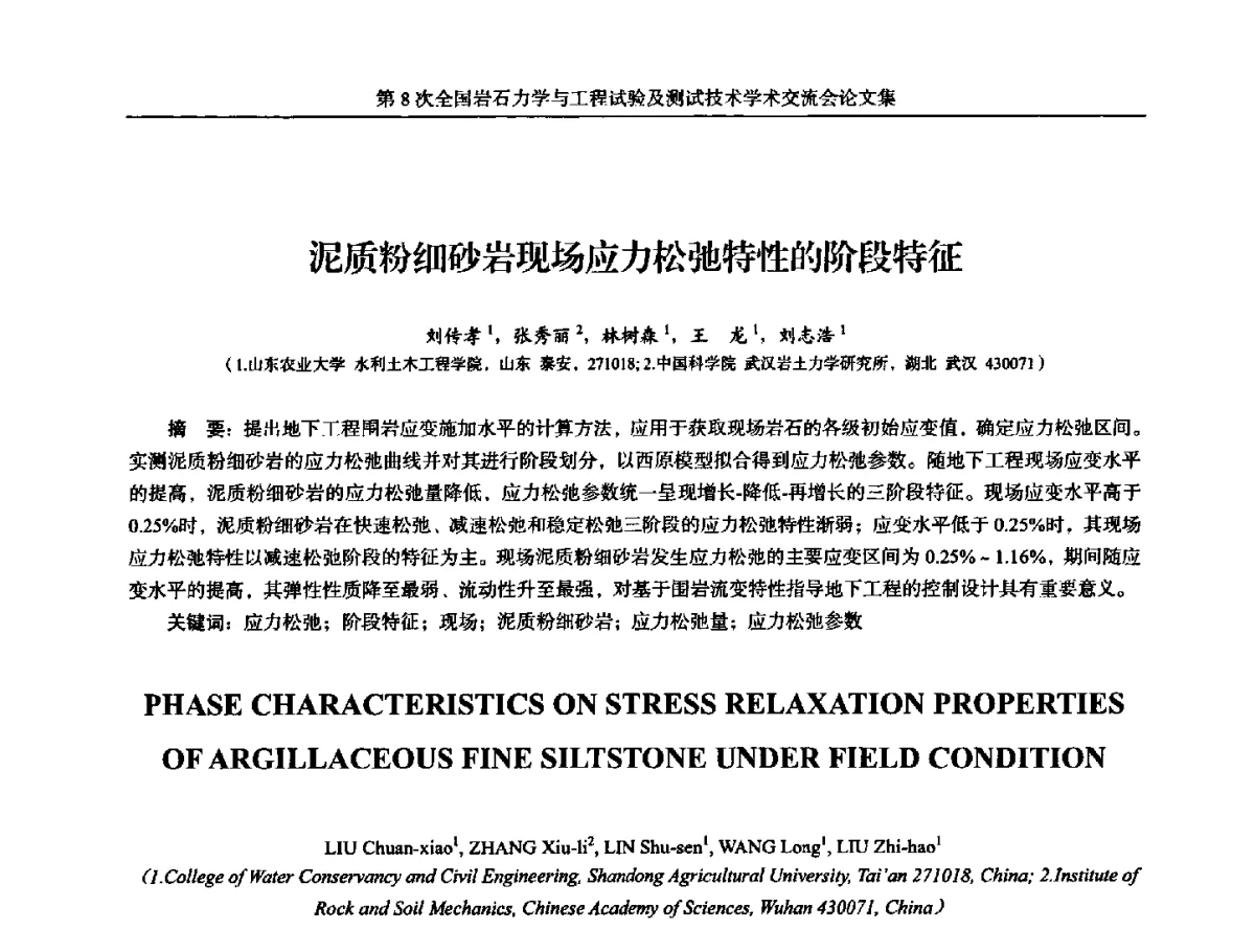 泥质粉细砂岩现场应力松弛特性的阶段特征 - 第8次全国岩石力学与工程试验及测试技术学术交流会
