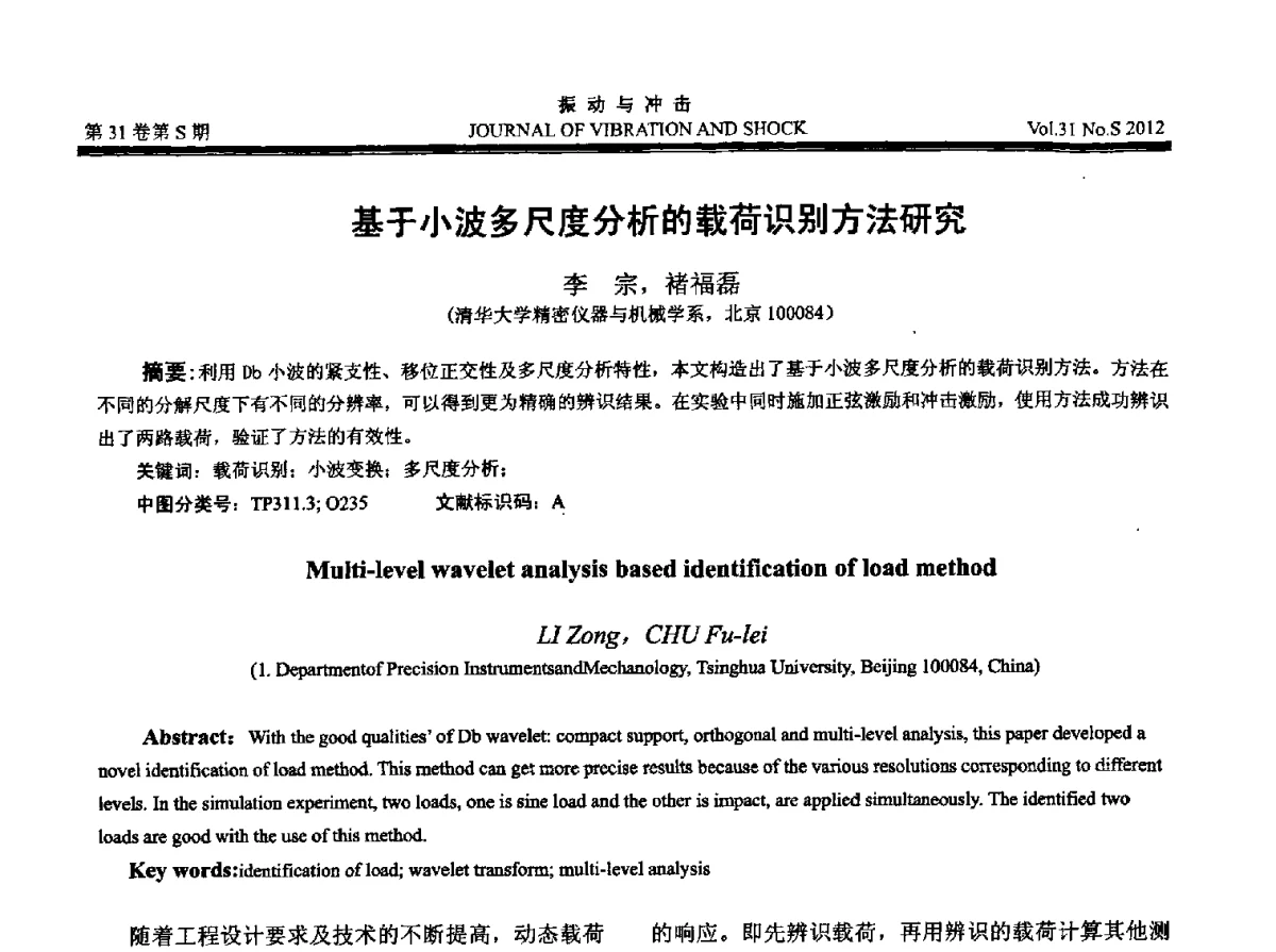 基于小波多尺度分析的载荷识别方法研究 - 2012年全国振动工程及应用学术会议