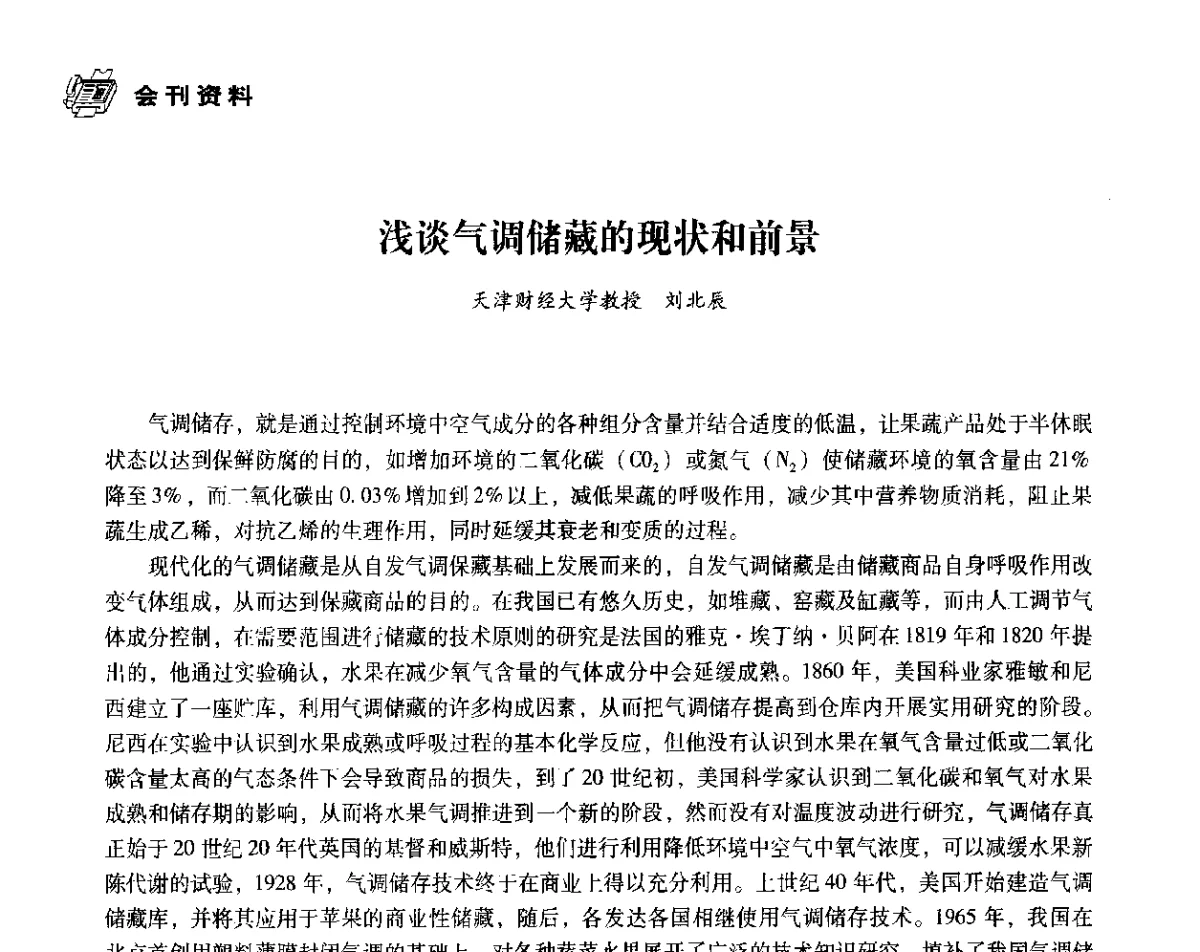 浅谈气调储藏的现状和前景 - 中国塑料包装工业高新技术与绿色包装论坛暨中国包装联合会塑料制品包装委员会八届二次年会