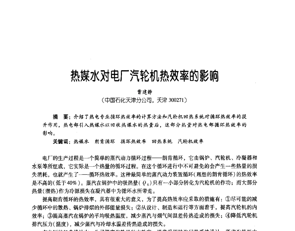 热媒水对电厂汽轮机热效率的影响 - 第三届炼油与石化工业技术进展交流会