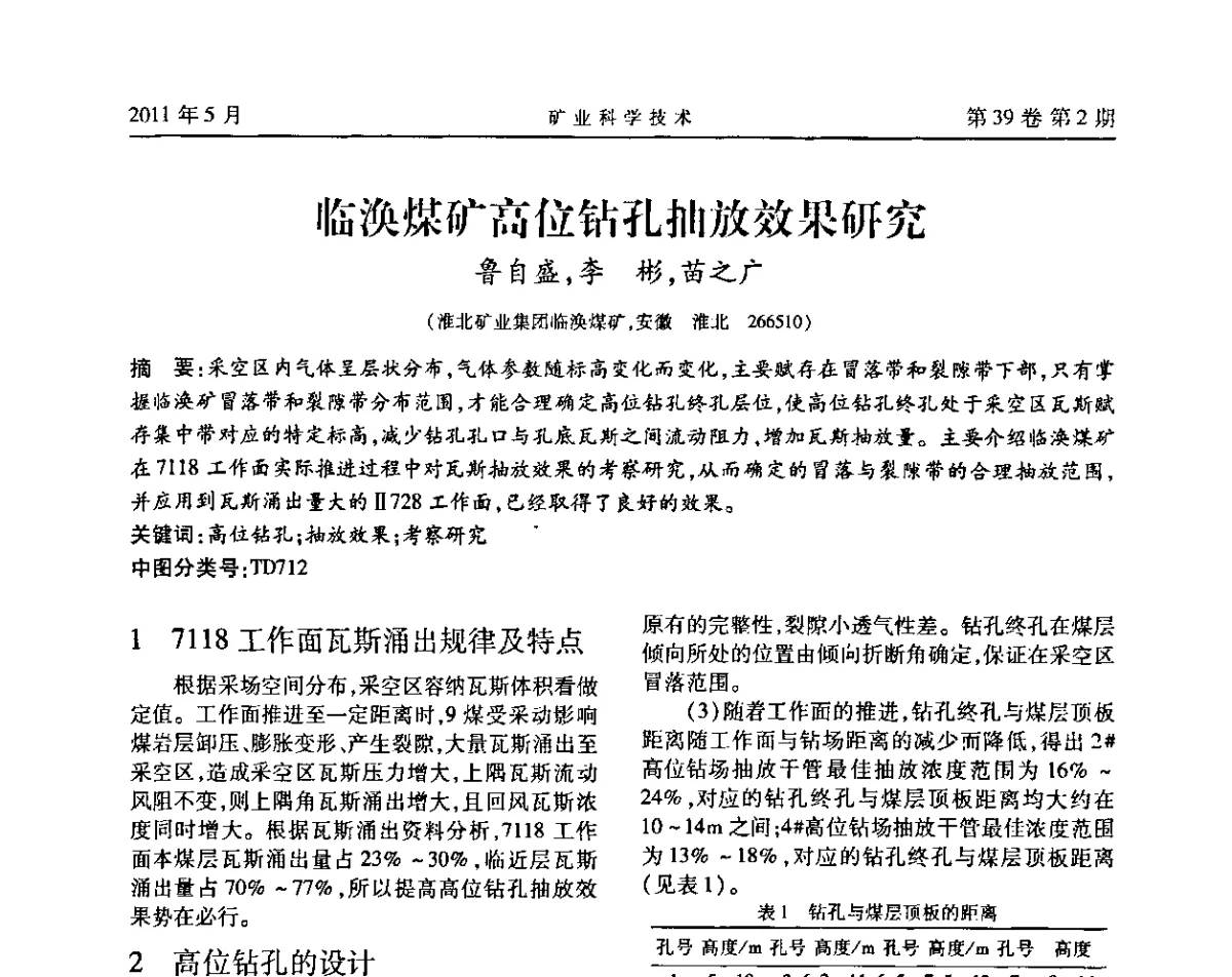 临涣煤矿高位钻孔抽放效果研究 - 安徽省煤炭学会通风安全专业学术研讨会
