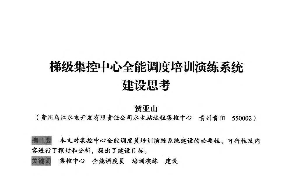 梯级集控中心全能调度培训演练系统建设思考 - 中国水力发电工程学会梯级调度控制专业委员会2012年学术交流会