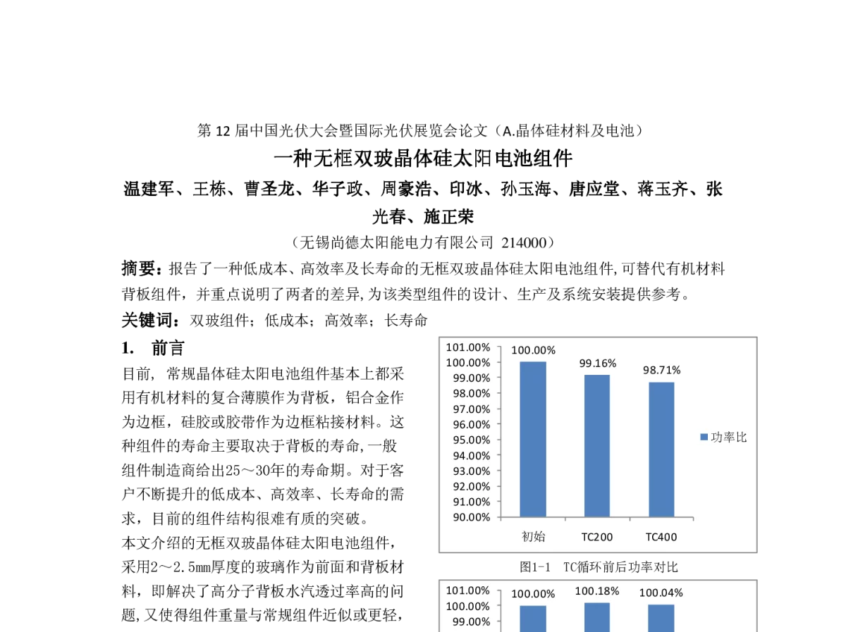 一种无框双玻晶体硅太阳电池组件 - 第12届中国光伏大会暨国际光伏展览会(CPVC12)