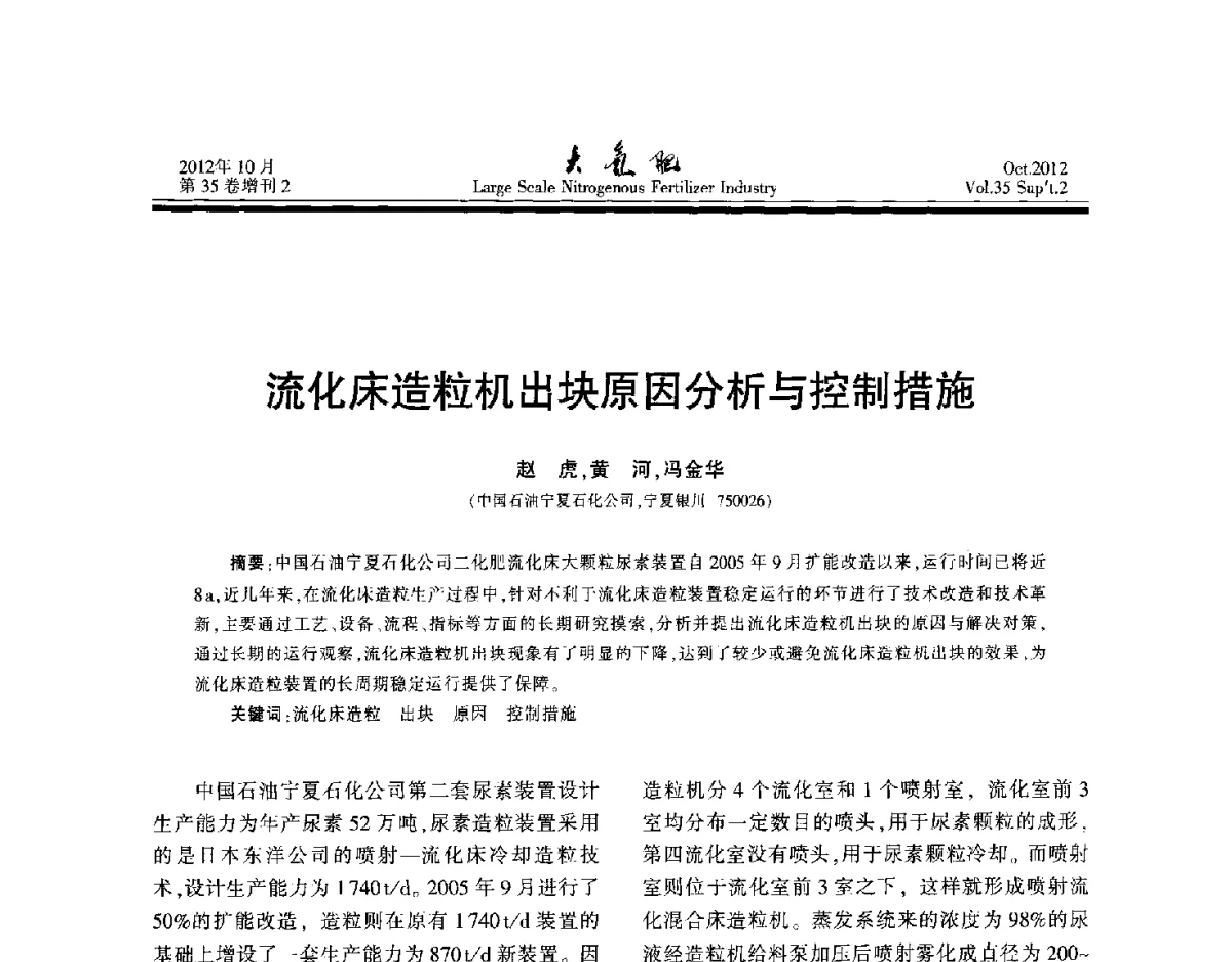 流化床造粒机出块原因分析与控制措施 - 第十七届全国大型尿素装置技术年会