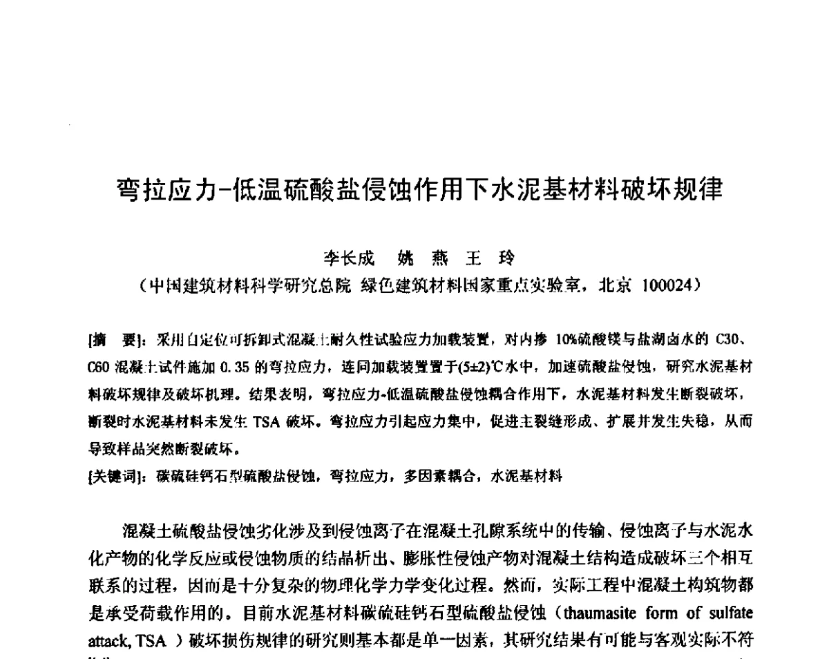 弯拉应力-低温硫酸盐侵蚀作用下水泥基材料破坏规律 - 第八届全国混凝土耐久性学术交流会