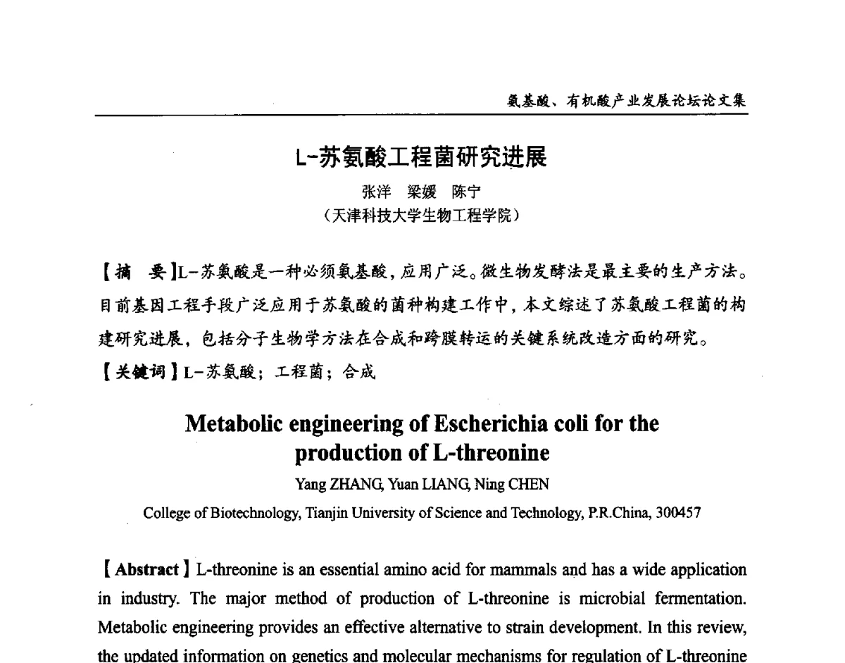 L-苏氨酸工程菌研究进展 - 2012氨基酸、有机酸产业发展论坛