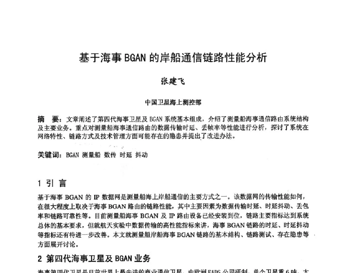 基于海事BGAN的岸船通信链路性能分析 - 第八届卫星通信学术年会