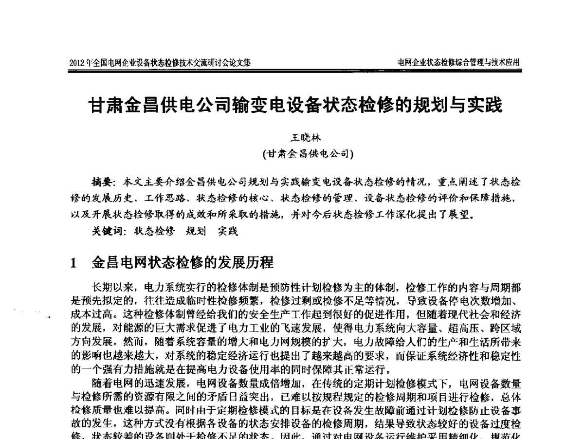 甘肃金昌供电公司输变电设备状态检修的规划与实践 - 2012年全国电网企业设备状态检修技术交流研讨会