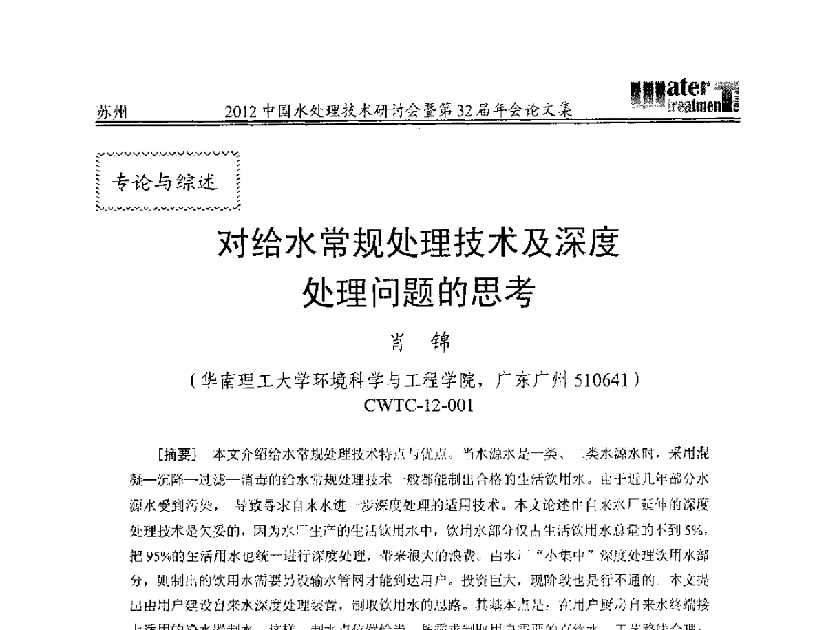 对给水常规处理技术及深度处理问题的思考 - 2012中国水处理技术研讨会暨第32届年会